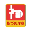 日本緑十字社 緑十字/イラストステッカー標識 指づめ注意  10枚組 PET FC672GJ-8148635