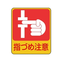 日本緑十字社 緑十字/イラストステッカー標識 指づめ注意  10枚組 PET FC672GJ-8148635