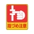 日本緑十字社 緑十字/イラストステッカー標識 指づめ注意  10枚組 PET FC672GJ-8148635-イメージ1