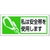 ユニット 安全帯使用ステッカー私は安全帯 PPステッカー 30×70 FC832VP-7393911-イメージ1