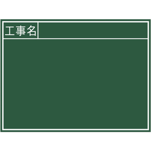 シンワ測定 黒板『工事名』横 Ｂ シンワ 木製黒板 76956-イメージ2