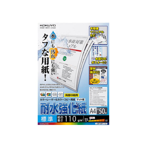 コクヨ F865762-LBP-WP110 LBP用耐水強化紙 標準A4 50枚入 |エディオン