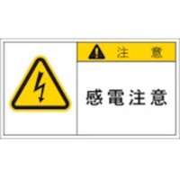 アイマーク PL警告表示ラベル 注意:感電注意 FC672GN-3917860