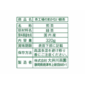 大井川茶園 茶工場のまかない緑茶 320g F922024-イメージ3