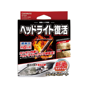 カーメイト ヘッドライト復活 プレミアムコート FC74019C137-イメージ1