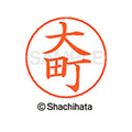 シヤチハタ ネームペン用ネーム シルバー 既製 大町 FC46297-X-GPS-0526