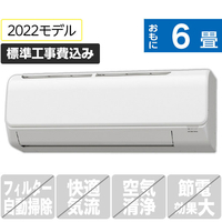 コロナ 「標準工事込み」 6畳向け 冷暖房インバーターエアコン ReLaLa(リララ)  Nシリーズ ホワイト CSH-N2222R(W)S