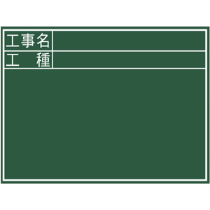 シンワ測定 黒板『工事名・工種』縦Ｃ シンワ 木製黒板 76957-イメージ2