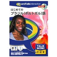 インフィニシス Talk Now ! はじめてのブラジル(ポルトガル)語【Win/Mac版】(CD-ROM) ﾊｼﾞﾒﾃﾉﾌﾞﾗｼﾞﾙﾎﾟﾙﾄｶﾞﾙｺﾞHC