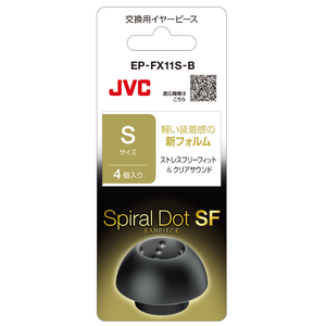 JVCケンウッド 交換用イヤーピース (Sサイズ) ブラック EP-FX11S-B-イメージ1