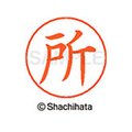シヤチハタ ネームペン用ネーム シルバー 既製 所 FC47287-X-GPS-1516