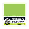 ショウワノート 両面おなじ色 単色おりがみ 黄緑 36枚 FC832TE-23-1704