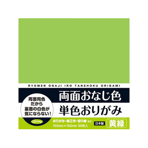 ショウワノート 両面おなじ色 単色おりがみ 黄緑 36枚 FC832TE-23-1704-イメージ1