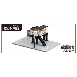 タカラトミー トミカ トミカタウン 回転寿司スシロー ﾄﾐｶﾀｳﾝｶｲﾃﾝｽﾞｼｽｼﾛ--イメージ4