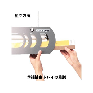 アズワン 捕虫器 FCE063A-8-5002-21-イメージ5