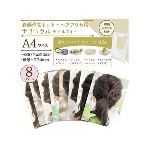 タカ印 着画作成キット ヘアアクセ用 ナチュラルモデルフォト 8枚 FC533SH-37-5014-イメージ2