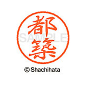 シヤチハタ ブラック8 XL-8(都築) F312672-XL-8-1477-イメージ1
