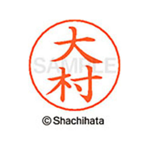 シヤチハタ ネームペン用ネーム シルバー 既製 大村 FC46300-X-GPS-0529-イメージ1