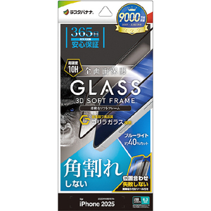 ラスタバナナ iPhone 17用　ソフトフレーム　ゴリラガラス　ＢＬＣ　治具付　 クリア SGE4872IP5A-イメージ1