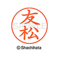 シヤチハタ ネームペン用ネーム シルバー 既製 友松 FC47288-X-GPS-1517