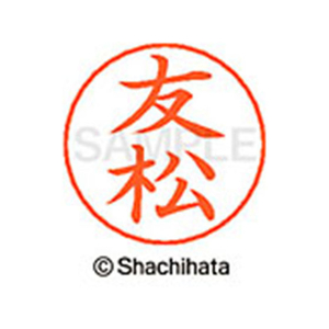 シヤチハタ ネームペン用ネーム シルバー 既製 友松 FC47288-X-GPS-1517-イメージ1