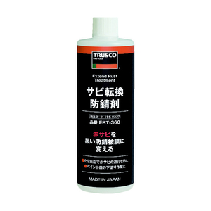 トラスコ サビ転換防錆剤　３６０ｍｌ ERT-360-イメージ1
