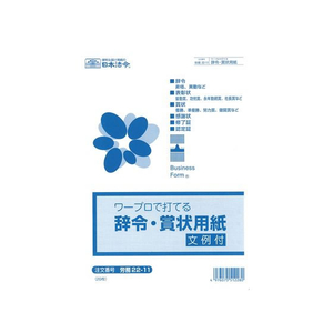 日本法令 ワープロで打てる辞令・賞状用紙 B5 F801462-イメージ1