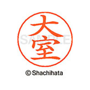 シヤチハタ ネームペン用ネーム シルバー 既製 大室 FC46301-X-GPS-0530-イメージ1