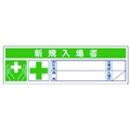 ユニット 新規入場者ステッカー PPステッカー 30×100 10枚1シート FC833VP-7393938