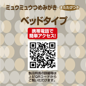 シーズイシハラ ミュウミュウつめみがき ベッドタイプ ﾐﾕｳﾐﾕｳﾂﾒﾐｶﾞｷﾍﾞﾂﾄﾞ-イメージ5