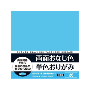 ショウワノート 両面おなじ色 単色おりがみ 水 36枚 FC834TE-23-1706-イメージ1