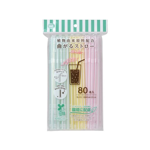 ストリックスデザイン 植物由来 曲がるストロー 袋入 80本 FC896MS-SD-923-イメージ1