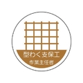 ユニット 作業主任者ステッカー 型わく支保工 PPステッカー 35Ф 2枚 FC480EM-7392869