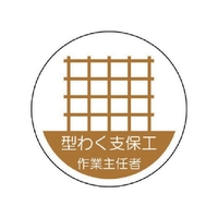 ユニット 作業主任者ステッカー 型わく支保工 PPステッカー 35Ф 2枚 FC480EM-7392869