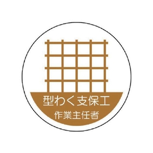ユニット 作業主任者ステッカー 型わく支保工 PPステッカー 35Ф 2枚 FC480EM-7392869-イメージ1
