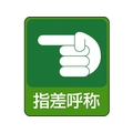 日本緑十字社 緑十字/イラストステッカー標識 指差呼称  10枚組 PET FC673GJ-8148636
