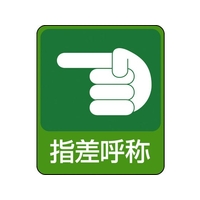 日本緑十字社 緑十字/イラストステッカー標識 指差呼称  10枚組 PET FC673GJ-8148636