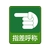 日本緑十字社 緑十字/イラストステッカー標識 指差呼称  10枚組 PET FC673GJ-8148636-イメージ1