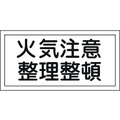 日本緑十字社 標識 火気注意・整理整頓 KHS-9 エンビ 火気注意･整理整頓穴ナシ(加工フリー)2505001 FC196GL-8148690