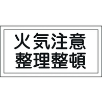 日本緑十字社 標識 火気注意・整理整頓 KHS-9 エンビ 火気注意･整理整頓穴ナシ(加工フリー)2505001 FC196GL-8148690