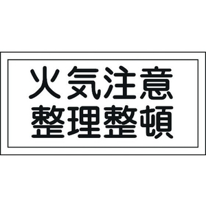 日本緑十字社 標識 火気注意・整理整頓 KHS-9 エンビ 火気注意･整理整頓穴ナシ(加工フリー)2505001 FC196GL-8148690-イメージ1