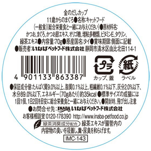 いなば 金のだしカップ 11歳からの まぐろ 70g FC223RW-イメージ2
