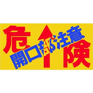 つくし工房 ノンスリップシート 「危険 開口部注意」 FC673GU-7811748-イメージ1
