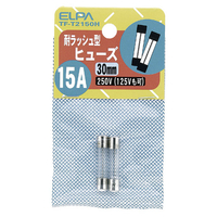 エルパ ガラス管ヒューズ 30mm 耐ラッシュ型 250V 15A TF-T2150H