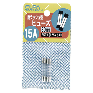 エルパ ガラス管ヒューズ 30mm 耐ラッシュ型 250V 15A TF-T2150H-イメージ1