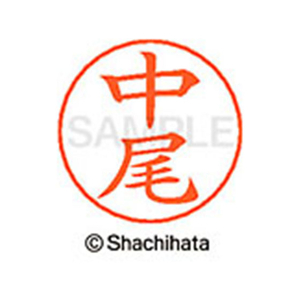 シヤチハタ ネームペン用ネーム シルバー 既製 中尾 FC47293-X-GPS-1522-イメージ1