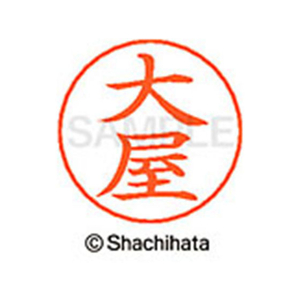 シヤチハタ ネームペン用ネーム シルバー 既製 大屋 FC46305-X-GPS-0534-イメージ1