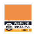 ショウワノート 両面おなじ色 単色おりがみ 橙 36枚 FC835TE-23-1707