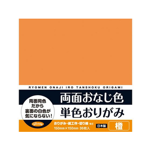 ショウワノート 両面おなじ色 単色おりがみ 橙 36枚 FC835TE-23-1707-イメージ1
