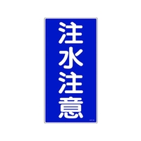 日本緑十字社 消防・危険物標識 注水注意 KHT-5R 600×300mm エンビ FC196GN-3719065